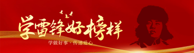 雷锋精神传承宣传引导关注 模板ID：759692