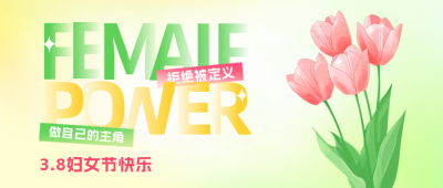 妇女节清新祝福公众号首图 模板ID：759713