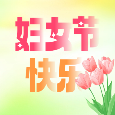 妇女节清新祝福公众号次图 模板ID：759714