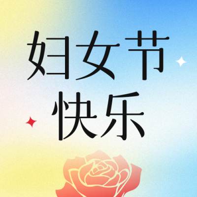 妇女节手绘弥散风祝福公众号次图 模板ID：759709