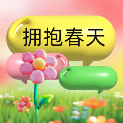 拥抱春天膨胀风公众号次图 模板ID：759720