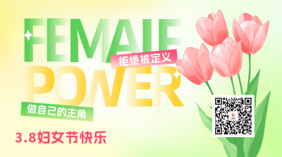妇女节清新祝福二维码 模板ID：759716