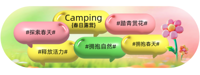 春天露营活动宣传膨胀风胶囊Banner 模板ID：759722