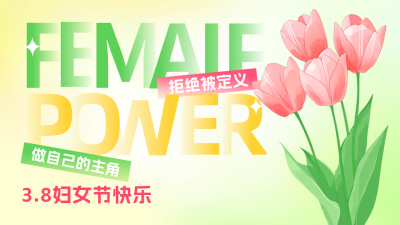 妇女节清新祝福公众号图文封面 模板ID：759715