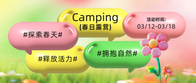 春天露营活动宣传膨胀风公众号首图 模板ID：759719