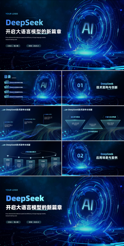 深蓝色科技风deepseek应用场景大语言模型PPT 模板ID:759726