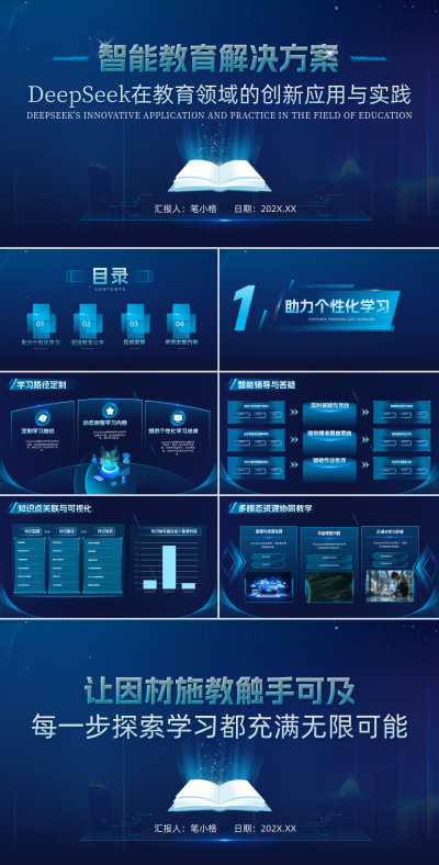 Deepseek在深度探索教育中的应用PPT 模板ID：759735
