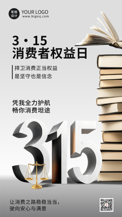 立体315消费者权益日宣传海报 模板ID:759765