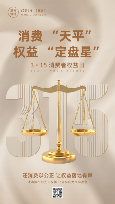 315消费者权益日宣传海报 模板ID:759761