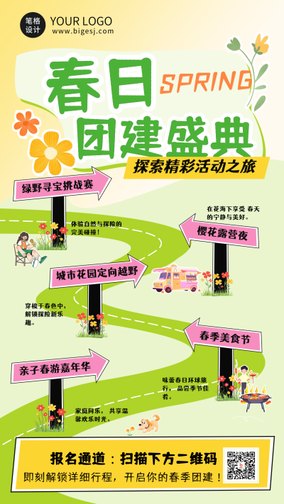 春季团建活动宣传海报 模板ID：759789