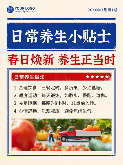 大字报怀旧风养生小贴士小红书封面 模板ID:759730