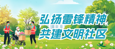 弘扬雷锋精神宣传公众号首图 模板ID：759770