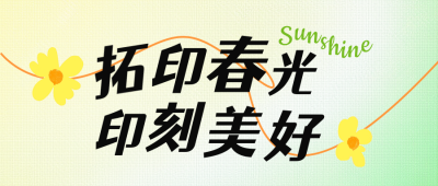 春天春游艺术活动公众号首图 模板ID：759782