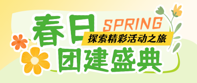 春季团建活动宣传公众号首图 模板ID：759788