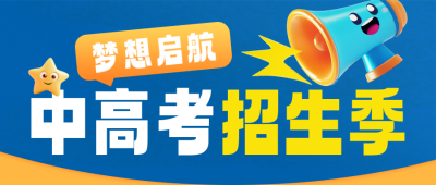 趣味3D招生宣传公众号首图 模板ID：759776