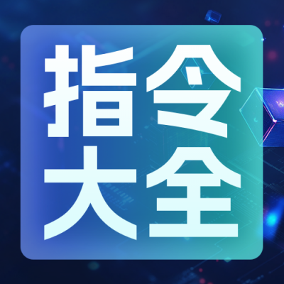 人工智能科技指令公众号次图 模板ID：759747