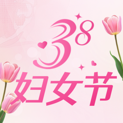 38妇女节金融活动宣传公众号次图 模板ID：759796
