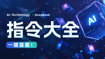 人工智能科技指令公众号图文封面 模板ID：759745