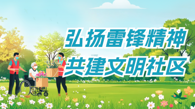 弘扬雷锋精神宣传公众号图文封面 模板ID：759784