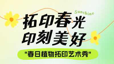 春天春游艺术活动公众号图文封面 模板ID：759780