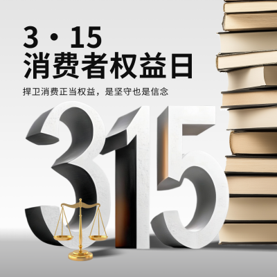 立体315消费者权益日宣传方形海报 模板ID：759762