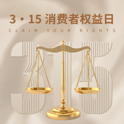 315消费者权益日宣传方形海报 模板ID：759758