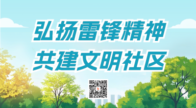 弘扬雷锋精神宣传二维码 模板ID：759767