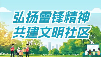 弘扬雷锋精神宣传横屏海报 模板ID：759766