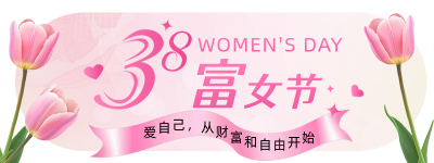 38妇女节祝福胶囊banner 模板ID：759793