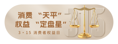 315消费者权益日宣传胶囊banner 模板ID：759757