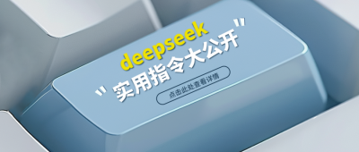 职场deepseek键盘指南宣传封面首图 模板ID：759751