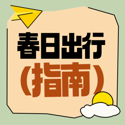 春季旅游出行注意事项封面次图 模板ID：759739
