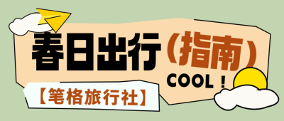 春季旅游出行注意事项封面首图 模板ID：759738