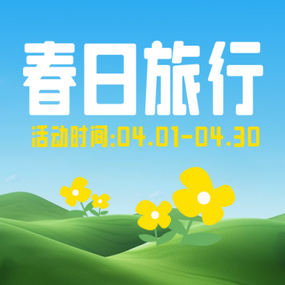 春季旅游出行实景指南封面次图 模板ID：759743