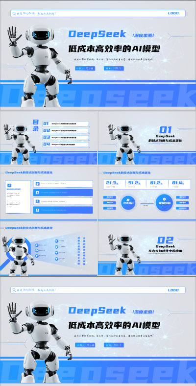 Deepseek蓝色科技风场景应用AI模型PPT 模板ID:759756