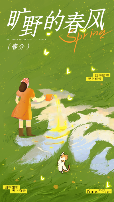 春分节气手绘宣传海报 模板ID:759797