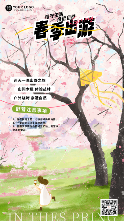 春季出游活动宣传海报 模板ID:759801