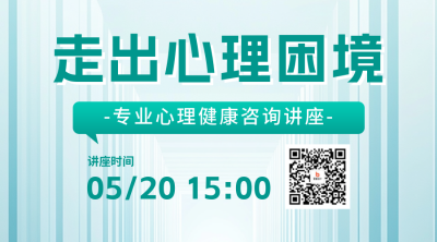 心理咨询讲座宣传二维码 模板ID：759884