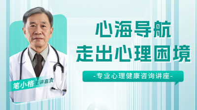 心理咨询讲座宣传公众号图文封面 模板ID：759885