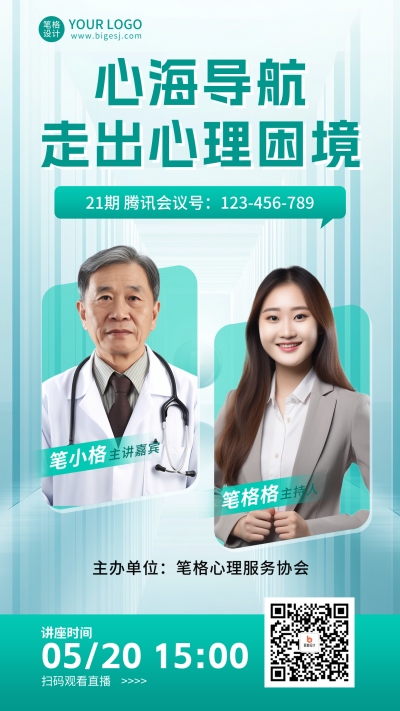心理咨询讲座宣传海报 模板ID：759881