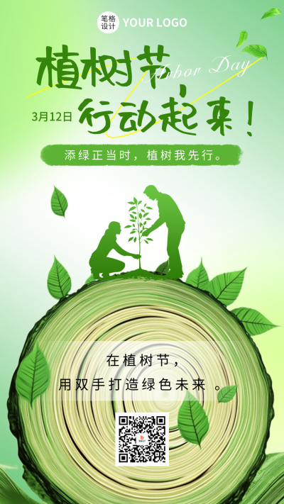 植树节节日宣传海报 模板ID:759871