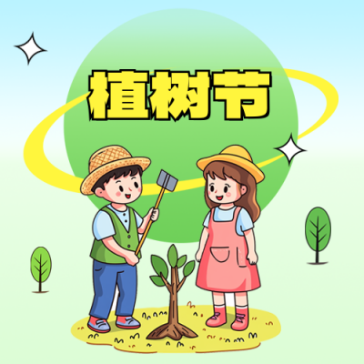 植树节手绘扁平风宣传活动公众号次图 模板ID：759824