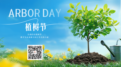 植树节实景活动宣传二维码 模板ID：759830