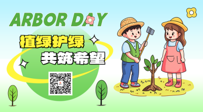 植树节手绘扁平风宣传二维码 模板ID：759826
