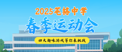 校园春季运动会宣传公众号首图 模板ID：759837
