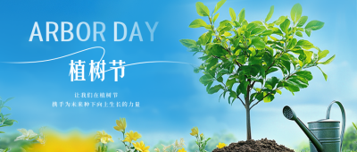 植树节实景宣传公众号封面首图 模板ID：759828