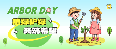 植树节手绘宣传活动公众号首图 模板ID：759823