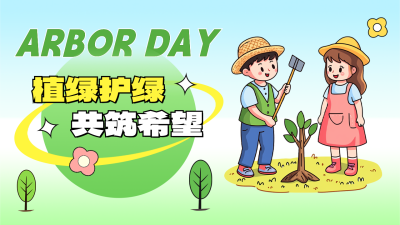 植树节手绘宣传活动公众号图文封面 模板ID：759825