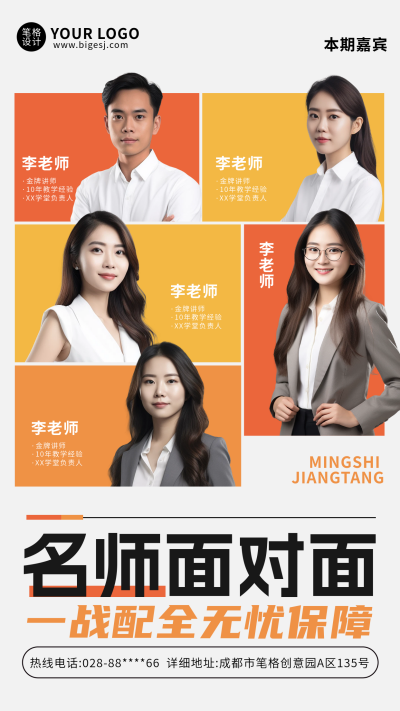 讲师人物介绍多人宣传海报 模板ID：759841