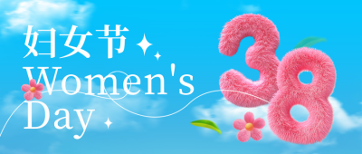 38妇女节毛茸茸数字3D封面首图 模板ID：759848